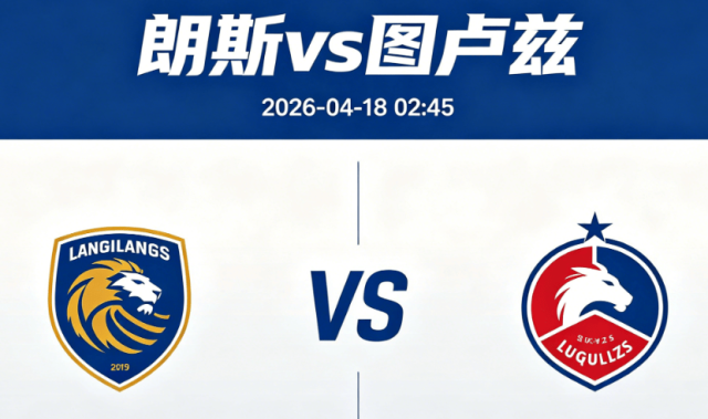 周五009 法甲朗斯vs图卢兹分析研报