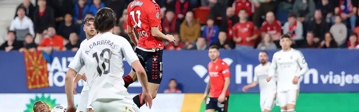 1-2奥萨苏纳＋无缘联赛9连胜＋今日或丢掉榜首位置！