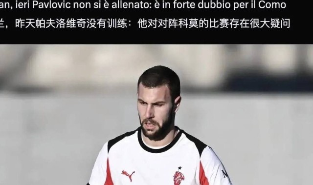 意甲媒体透露：帕夫洛维奇缝了九针，他有很大可能缺阵米兰与科莫之战